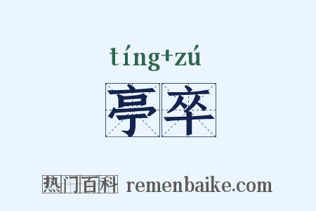 亭卒是什么意思的图片
